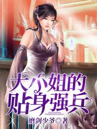 大小姐的贴身兵王txt