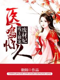 医呜惊人残王独废材妃