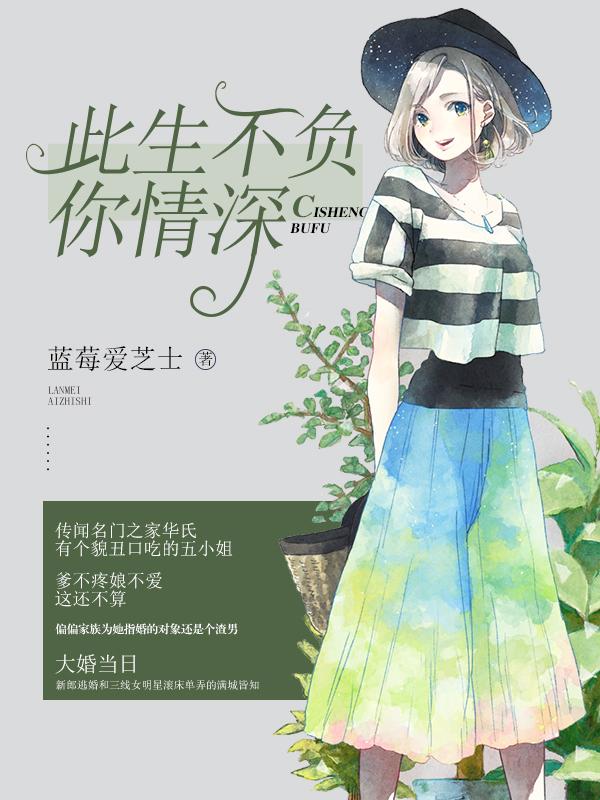 此生不负你情深男主