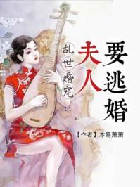 乱世婚宠夫人要逃婚短剧热播