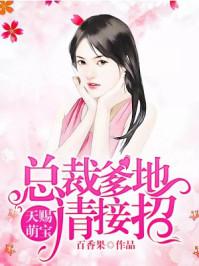 天赐萌宝总裁爹地请接招短剧全集