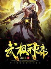 武极神帝林牧免费