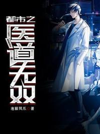 都市之医道逍遥全文