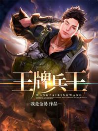 王牌兵王杨正全文免费阅读日照网