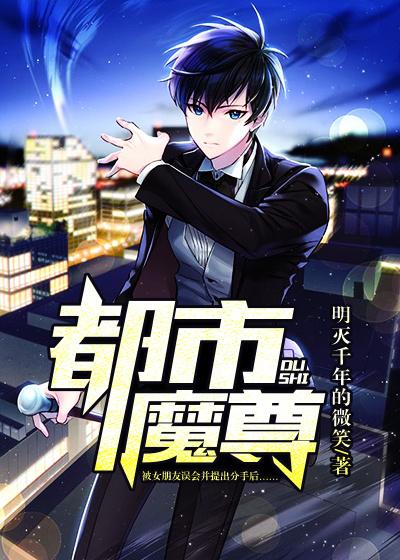都市魔尊归来陈玄免费