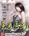 至尊医仙出狱