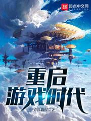重启游戏时代 全文
