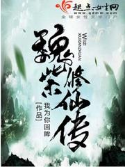 魏紫修仙传番外