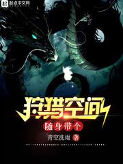 随身带个狩猎空间无弹窗