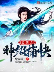 武侠之神级捕快 百科