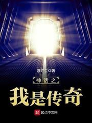 穿越神话之我是传奇