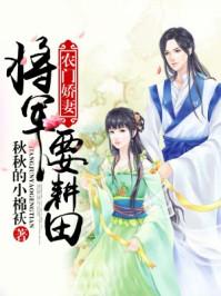农门娇妻将军要耕田 秋秋的小棉袄
