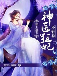 邪王追妻神医狂妃不好惹颜汐