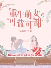 重生萌妻甜甜哒