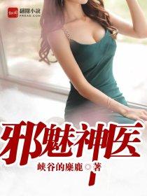 邪魅毒医御夫免费阅读