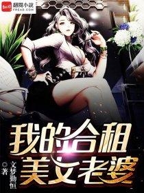 我的合租美女老婆免费观看