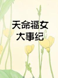 天命福女大事纪简春莉