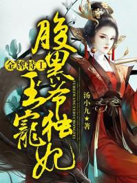 金牌特工腹黑王爷独宠妃免费阅