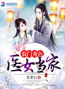 农门秀色之医女当家猴子派的救兵