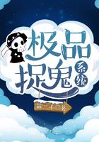 极品捉妖系统修为等级