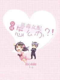 穿成恶毒女配怎么办 故心如初