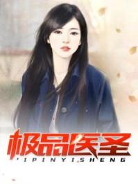 极品医圣最新章节极品医圣杨洛