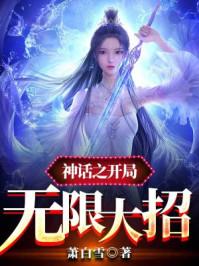 神话开局无敌了