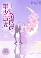 第一章墨少追前妻路漫漫