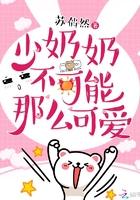 少奶奶不可能那么可爱 第560章