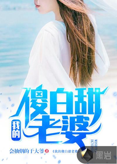 我的傻白甜老婆全部章节