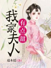 少爷夫人有点甜