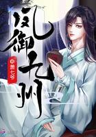 凤御九州全部作品