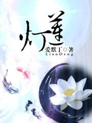 莲灯诗人