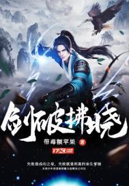 剑破拂晓 带毒额苹果