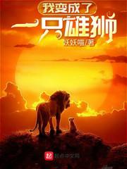 我变成了一只雄狮300字作文