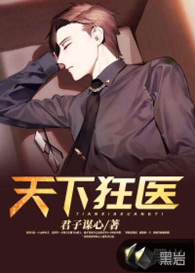 天下狂医张铭君子谋心
