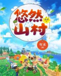 悠然山村(农家奶爸)年末