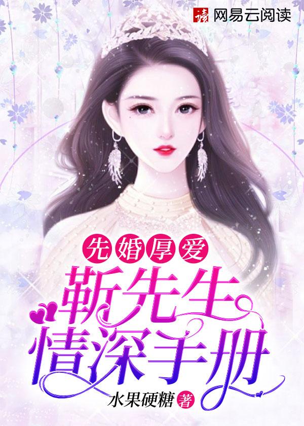 靳先生在线撒狗粮全文免费阅读