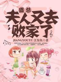 夫人又去败家了类似