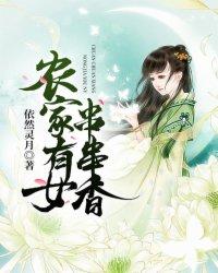 农家有女串串香内容简介