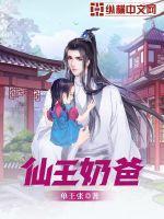 仙王奶爸走天下