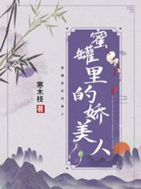 蜜罐里的娇美人寒木枝免费阅读