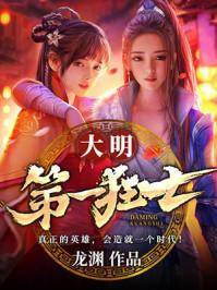 大明第一狂士免费听书
