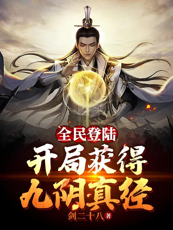全民登陆开局获得九阴真经tXt