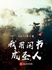 我用闲书成圣人主角几个老婆