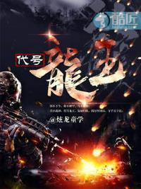 代号龙王叶泓轩