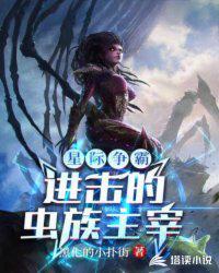 星际争霸虫族百度百科
