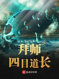 拜师四目道长目录