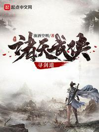 诸天武侠寻剑道无删减