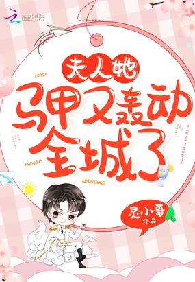 夫人她马甲又轰动全城了书阁